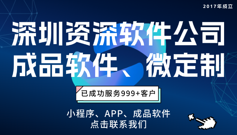 深圳APP小程序软件开发公司