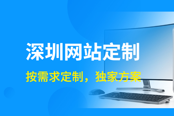 深圳网站定制的优势你都知道吗？