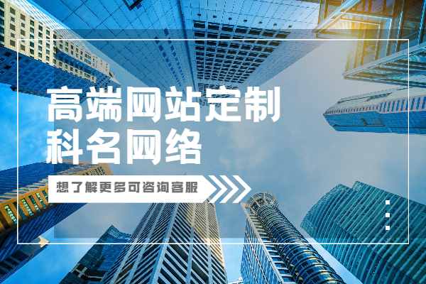 深圳网站建设公司告诉你为何要做定制网站建设？