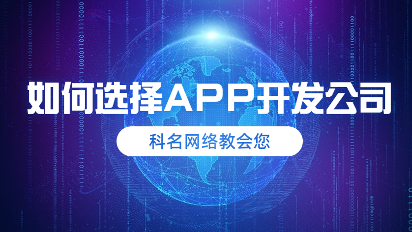 选择深圳APP开发公司前要调查哪些事情？