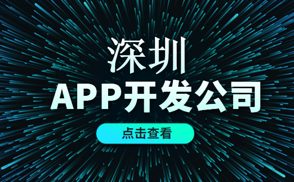 深圳APP开发哪家好