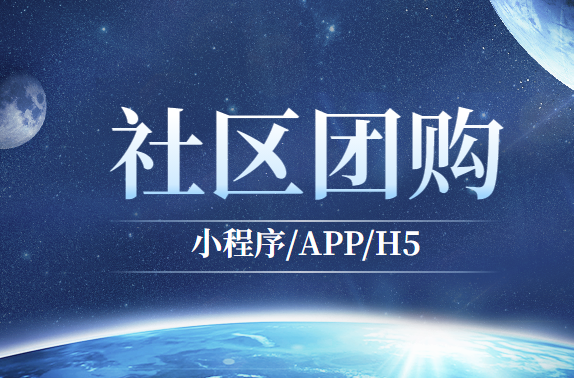 社区团购小程序