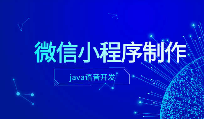 微信小程序制作