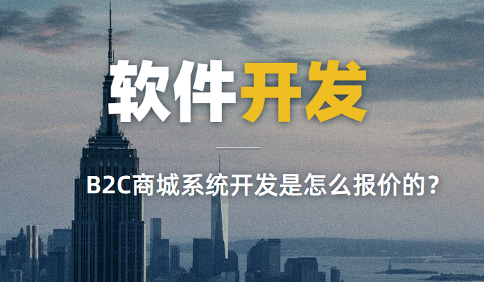 B2B2C商城系统