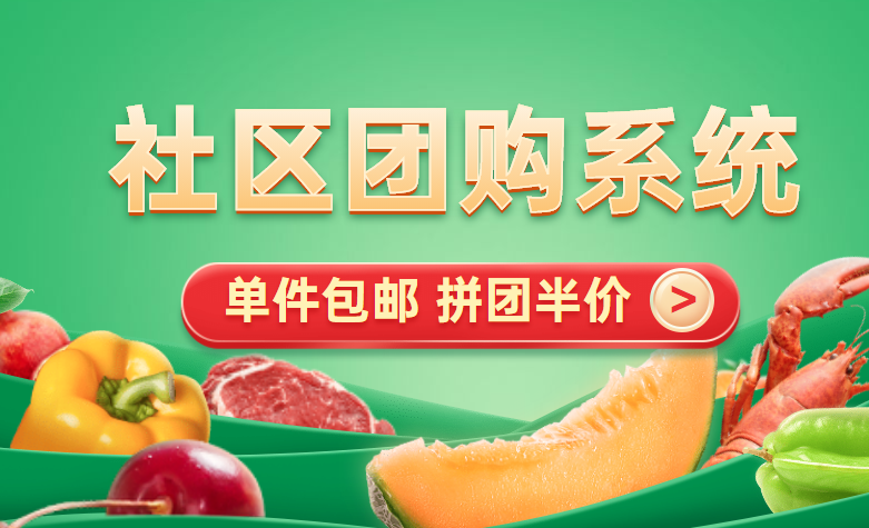 社区团购系统