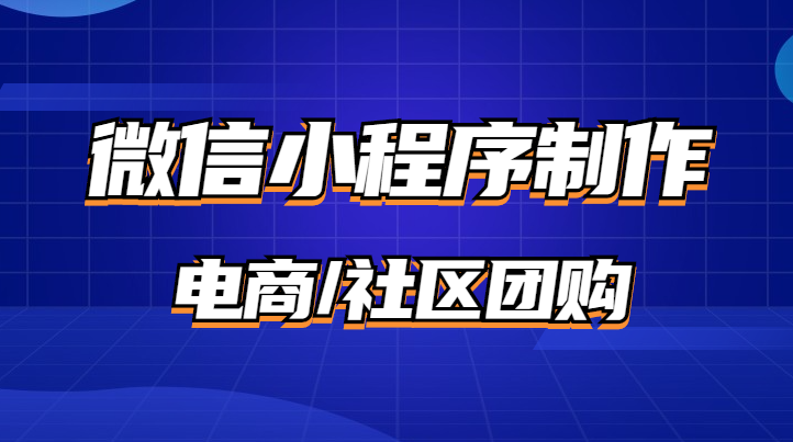 微信小程序制作