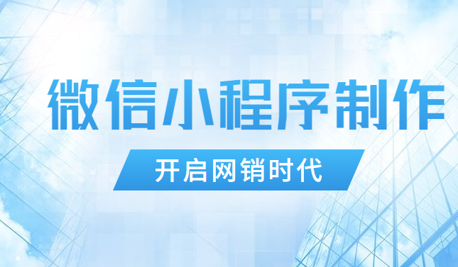 微信小程序制作