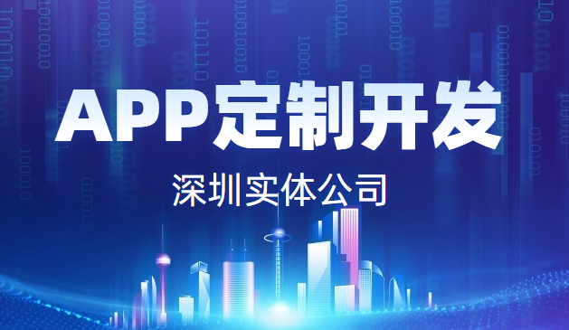 APP定制开发