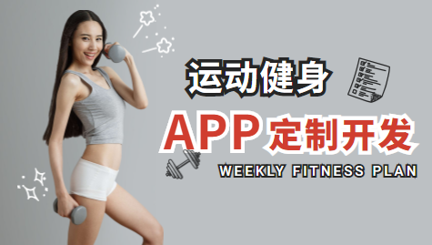 运动健身APP开发