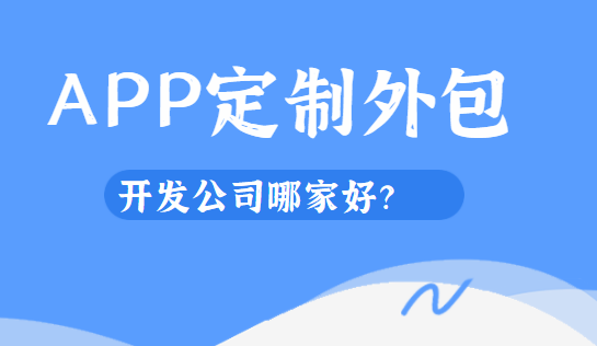 深圳APP开发公司哪家好