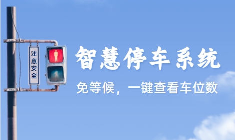 智慧停车APP开发