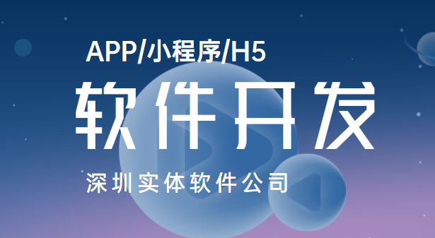 深圳APP软件开发