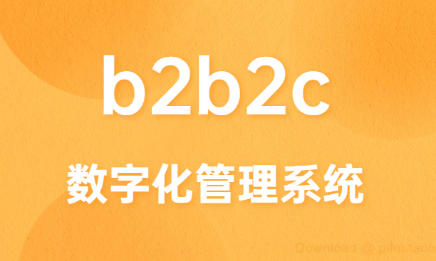 b2b2c商城系统