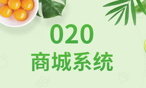 O2O商城系统