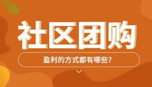 社区团购小程序