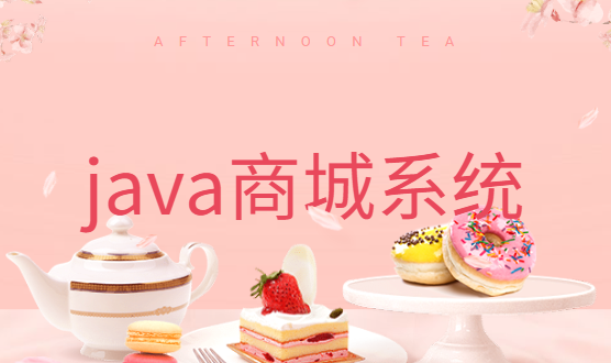 Java商城系统