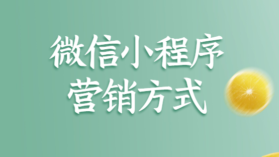微信小程序制作