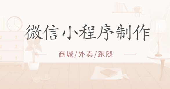 微信小程序制作