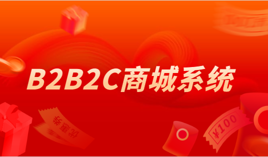 B2B2C商城系统