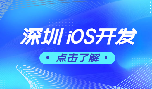 深圳iOS开发