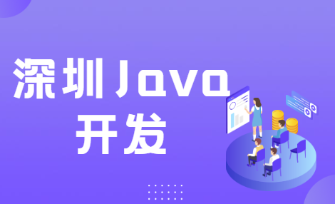 深圳Java开发