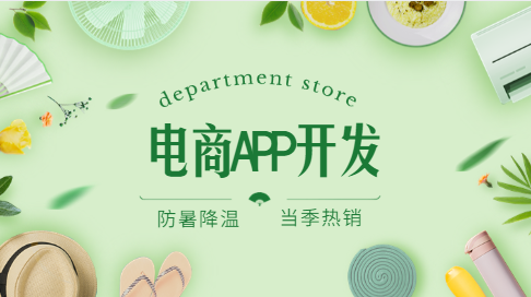 电商APP开发