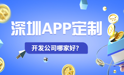 深圳APP定制