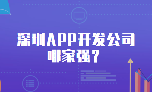 深圳APP开发公司哪家强