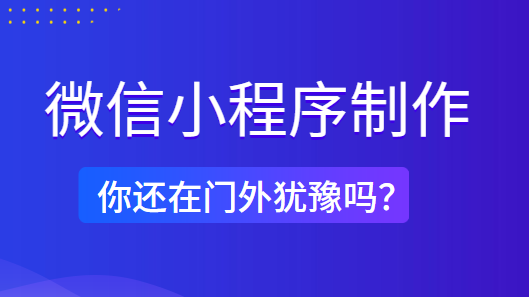 微信小程序制作