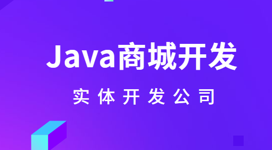 Java商城开发