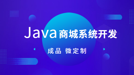 Java商城系统开发