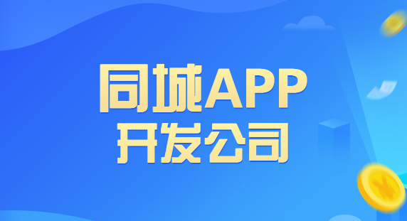 同城APP开发公司