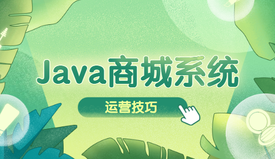 Java商城系统