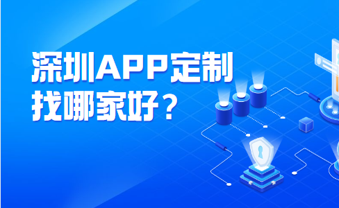 深圳APP定制