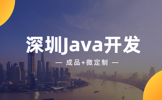 深圳Java开发