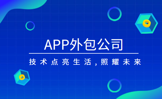 深圳APP外包公司