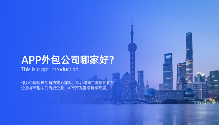 深圳APP外包公司哪家好