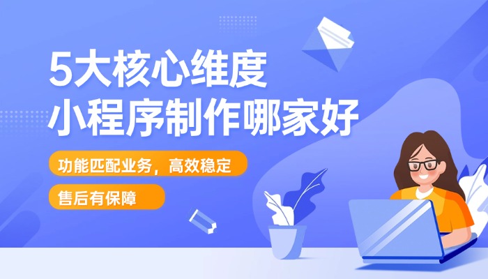 小程序制作哪家好