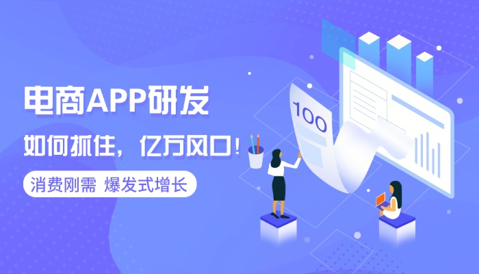 电商APP研发