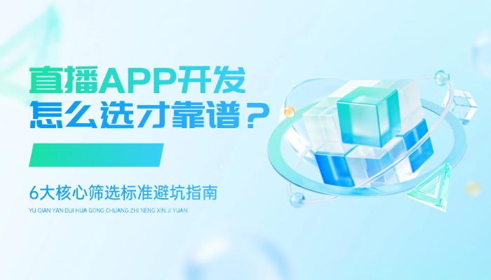 直播APP开发公司