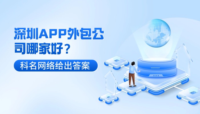 深圳APP外包公司哪家好