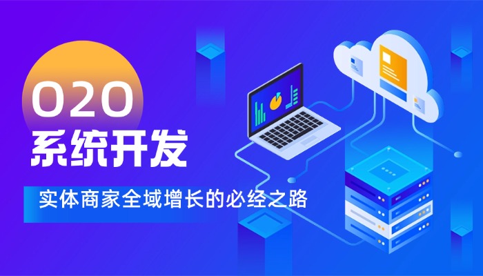 O2O系统开发