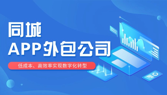 同城APP外包公司