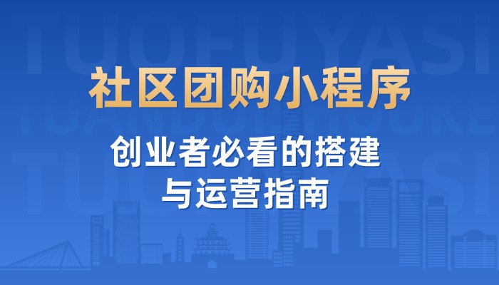 社区团购小程序