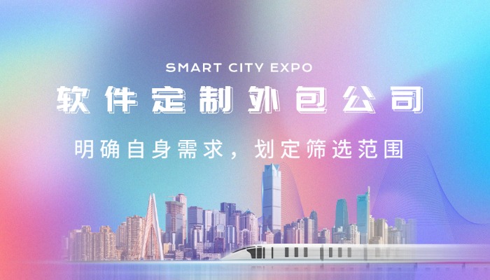 软件定制外包公司