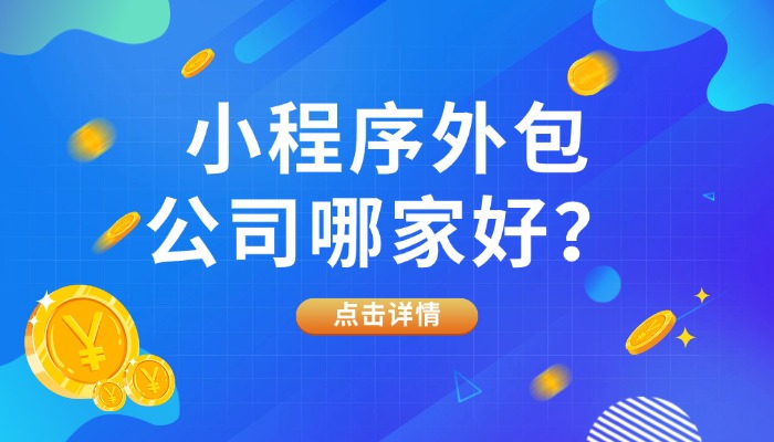 小程序外包公司哪家好