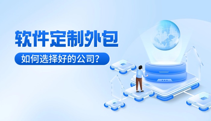 软件定制外包公司