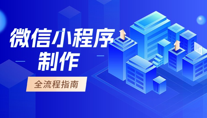 微信小程序制作
