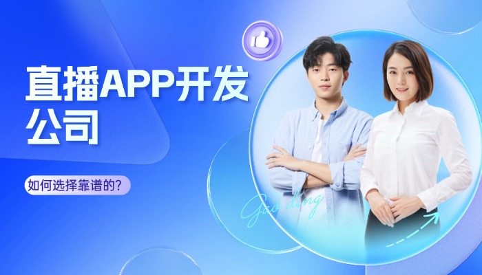 直播APP开发公司