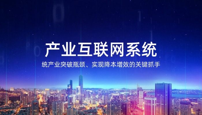 产业互联网系统
